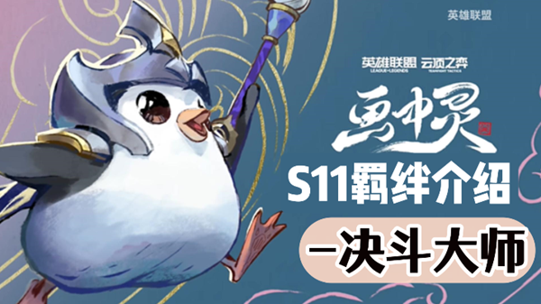 《云顶之弈》S11 决斗大师強力指南