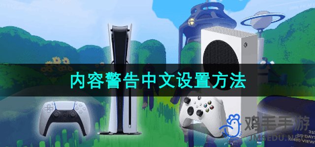 如何设置中文内容警告
