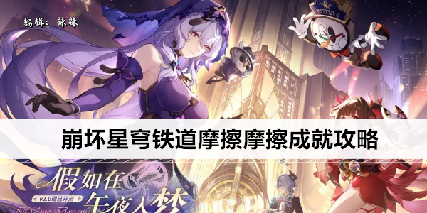 崩坏星穹铁道：最佳摩擦机制技巧