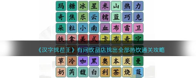 《解锁热饮全攻略：探寻饮品店里的汉字奥秘》