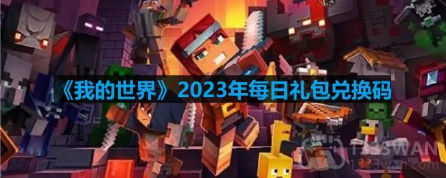 《我的世界》2023年6月6日独家兑换码揭晓