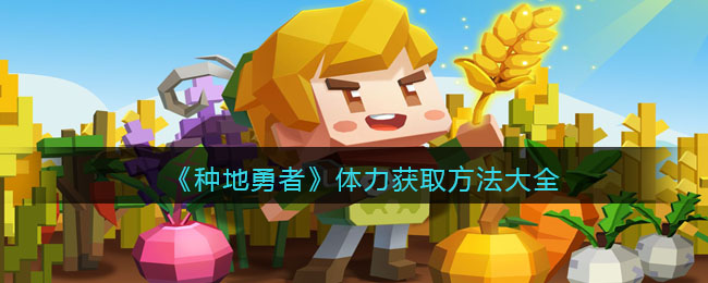 《高效体力提升：农业勇士体力获取全方位攻略》