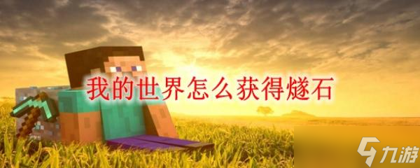 如何在《我的世界》中获取燧石