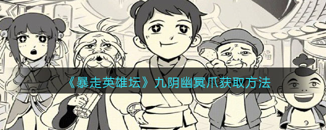 暴走英雄坛九阴幽冥爪获取攻略揭秘