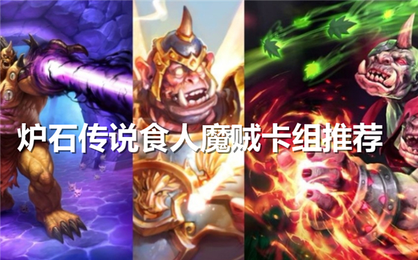 炉石传说最新最强“食人魔贼”卡组牌组分享