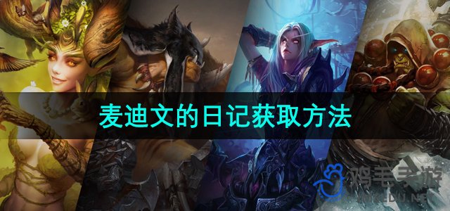 《魔兽世界》麦迪文日记获取途径详解