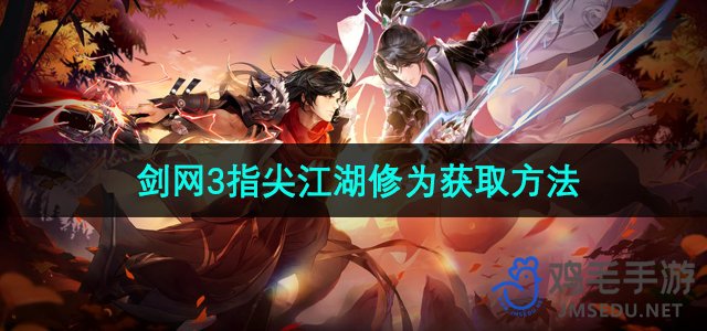 《剑网3指尖江湖：高效修为提升攻略》