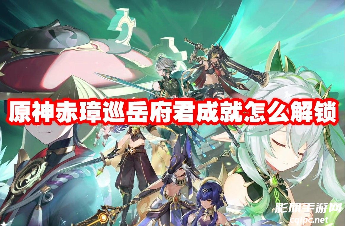探索原神赤璋巡岳府君成就攻略：解锁全解析