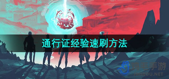 《无畏契约》快速获取通行证经验指南