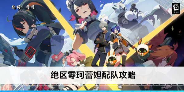 绝区零 珂蕾妲 强力配队推荐