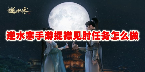 逆水寒手游的任务攻略