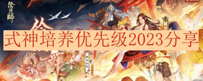 《阴阳师》式神养成攻略：2023年培养优先级全面解析