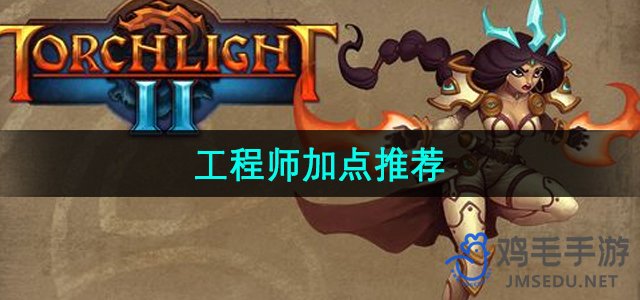 《火炬之光2》游戏加点攻略推荐汇总
