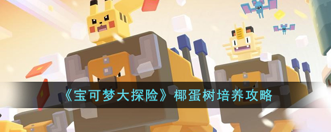 《椰蛋树养成指南：宝可梦大冒险必备攻略》