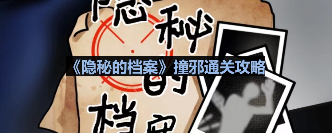《神秘档案解密：邪灵通关秘籍全解析》
