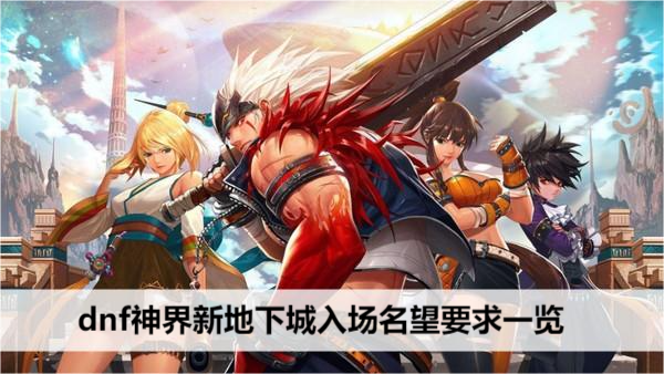 DNF神界新地下城门槛大解析
