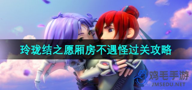 《梦幻西游》玲珑结愿厢房挑战通关技巧解析