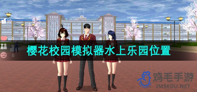 探索樱花校园模拟器：水上游乐园位置揭秘