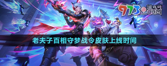 王者荣耀  老夫子守梦战令皮肤最新消息