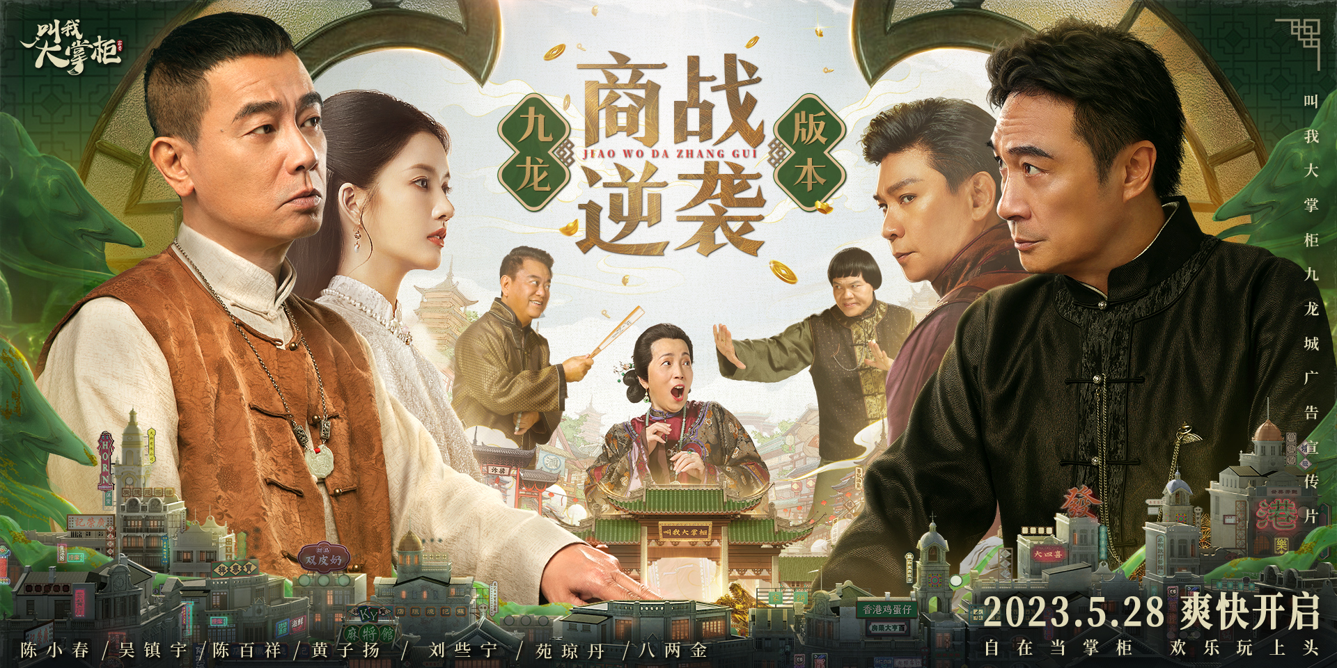 陈小春、吴镇宇主演《大掌柜》九龙城版全新上线