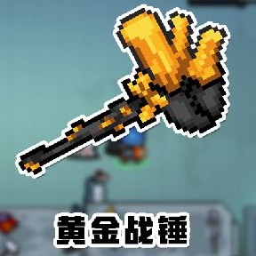 《探索元气骑士：黄金战锤武器深度测评》