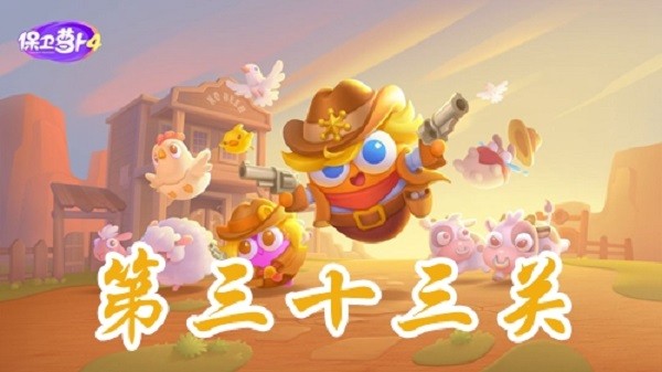 《保卫萝卜4》波仔很忙第三十三关通关技巧