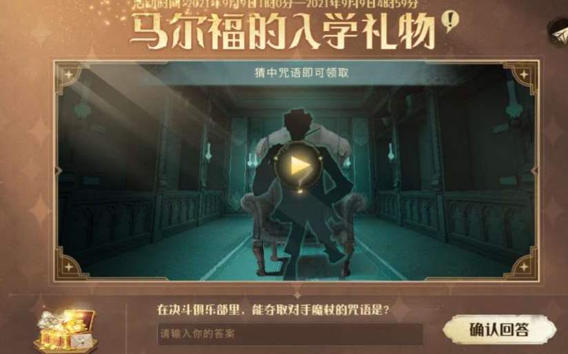 哈利波特魔法觉醒：马尔福送礼口令完整解答指南