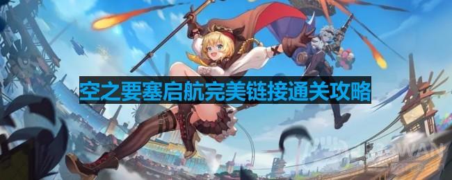 《空之要塞冒险之旅：完美解锁第14关秘籍》