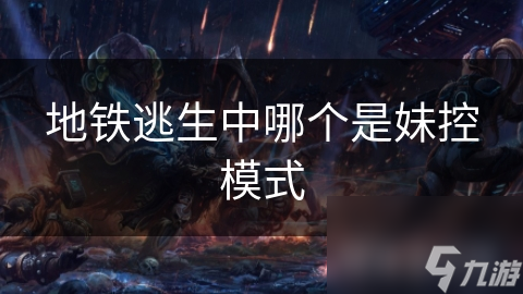 地铁紧急疏散时如何识别女性乘客的逃生路线
