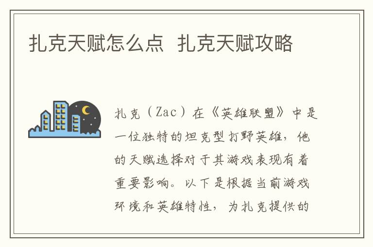 如何分配扎克角色天赋点