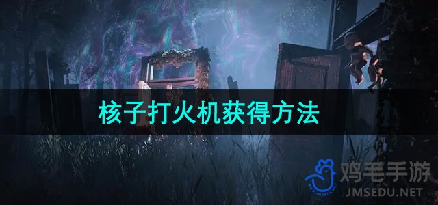 《七日世界》核子打火机获取攻略全解析
