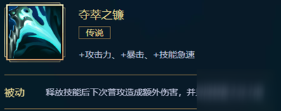 《英雄联盟》S11赛季夺萃之镰装备属性与被动效果详细解析