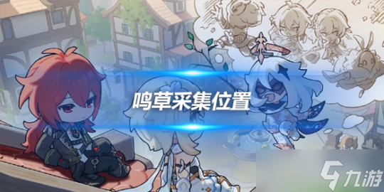 鸣草采集分布图详解及地点查找技巧