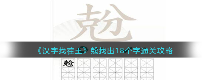 《汉字找茬达人》兝版18字通关秘籍揭秘
