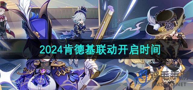 《原神》2024肯德基合作活动启动日期揭晓
