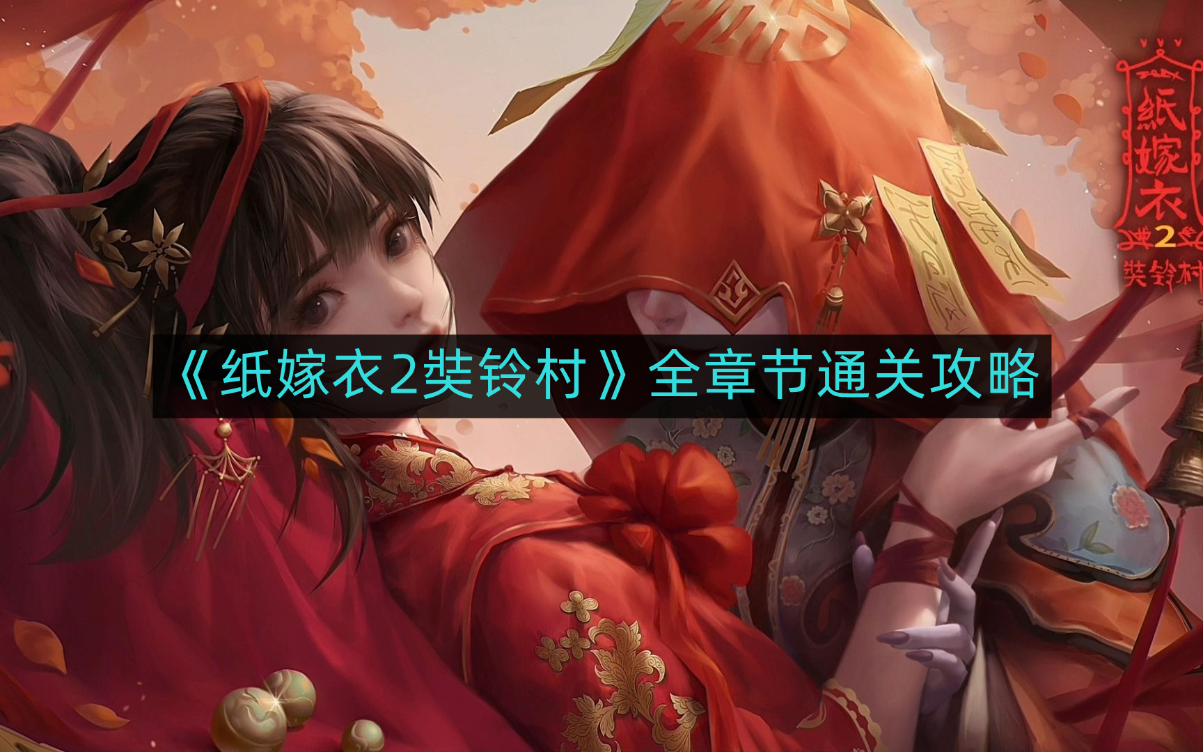 《奘铃村全面攻略：纸嫁衣2全章节通关秘籍》