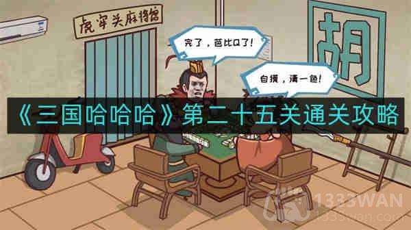 《三国传奇》第二十五关通关秘籍揭秘