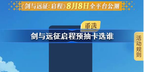 ️剑与远征开启征途！预抽必备指南