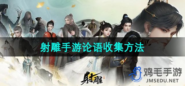 《射雕手游》论语获取攻略