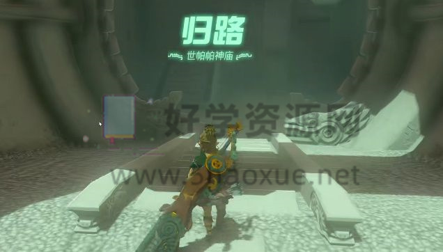 《塞尔达传说：王国之泪》世帕帕神庙完整攻略解析