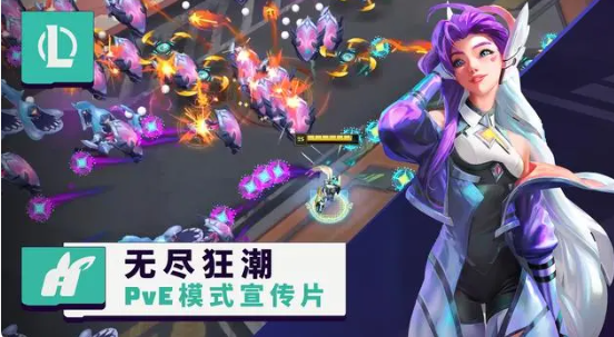 《英雄联盟》手游：无尽狂潮模式全新玩法上线公告