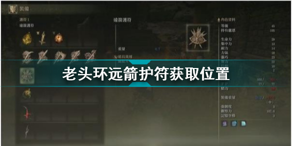《艾尔登法环：远箭护符获取攻略详解》