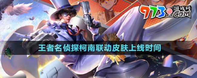 《王者荣耀》×名侦探柯南 联动：全新皮肤预热！