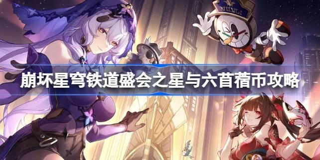崩坏星穹铁道：盛会之星与六苜蓿币获取攻略详解