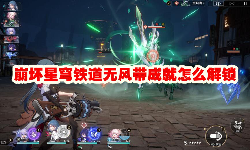 崩坏：星穹铁道 无风带成就全攻略