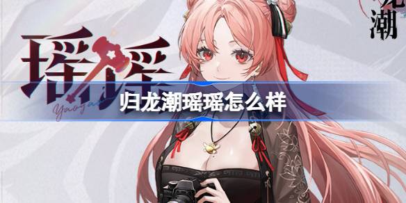 归龙潮 瑶瑶: 全方位解析