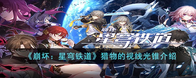 《崩坏：星穹铁道》猎物视线解析攻略详解