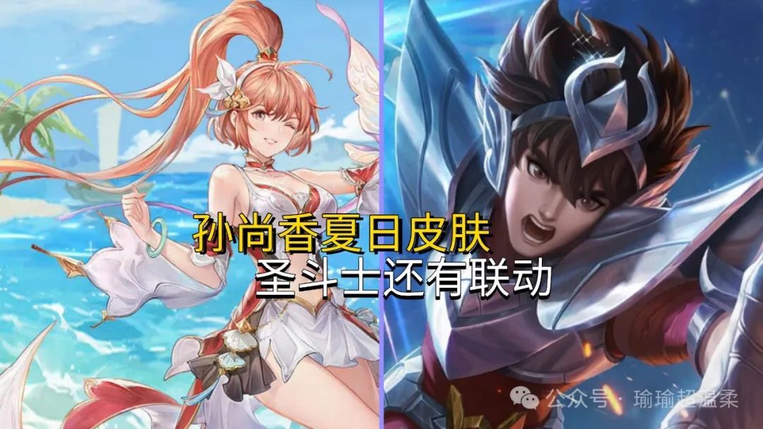 荣耀水晶掉价，策划暗示第六款圣斗士皮肤，孙尚香夏日套装曝光