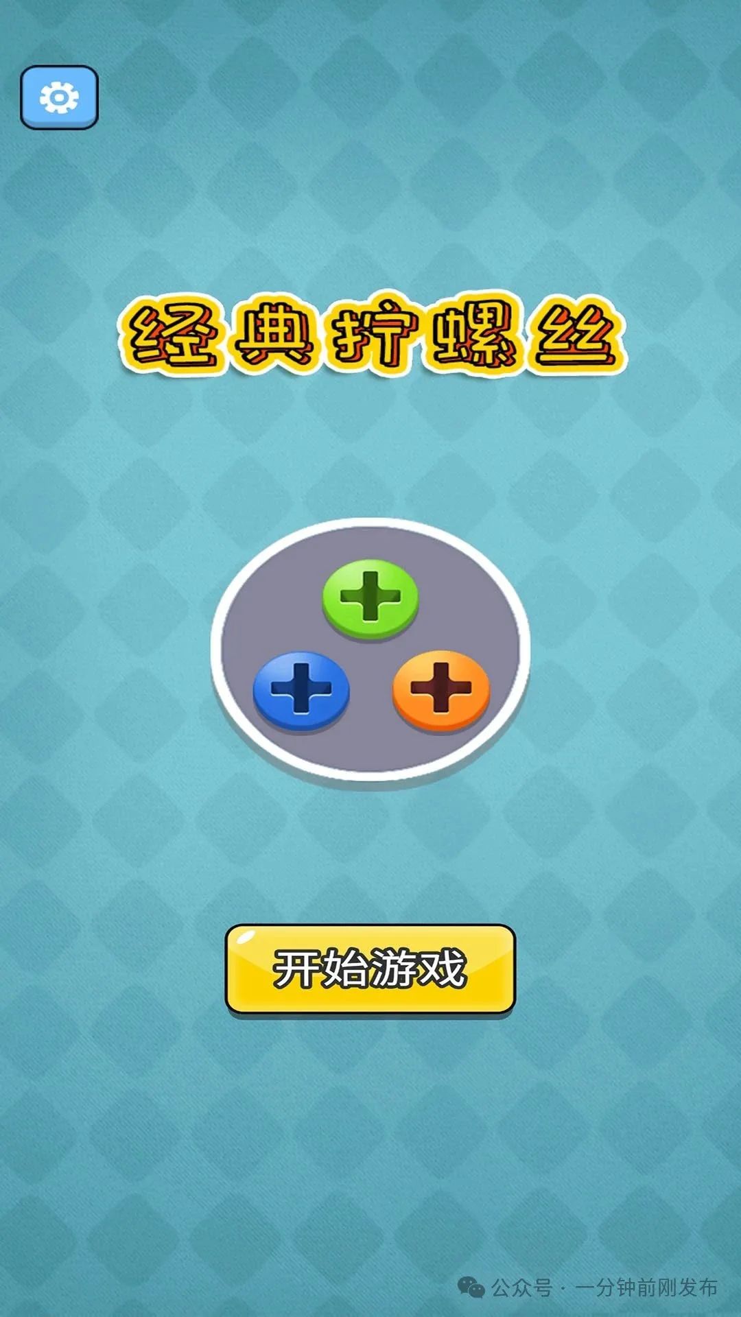经典拧螺丝：挑战极限，策略与耐心的融合