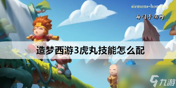 《西游记3虎丸技能搭配攻略》
